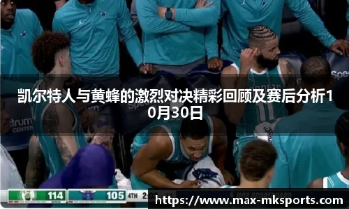 凯尔特人与黄蜂的激烈对决精彩回顾及赛后分析10月30日